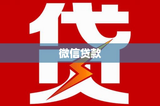 武冈微信贷款