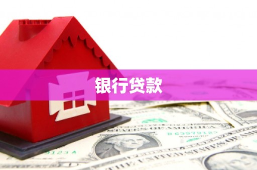 武冈银行贷款