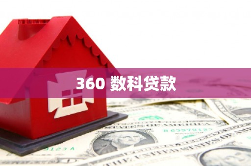 武冈360 数科贷款