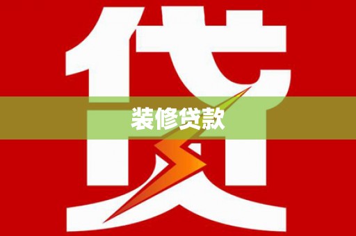 武冈装修贷款