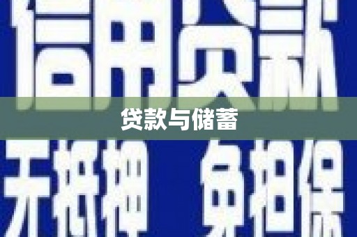 武冈贷款与储蓄