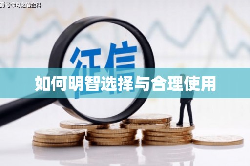 武冈如何明智选择与合理使用