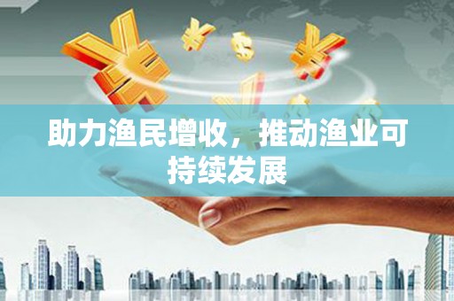 武冈助力渔民增收，推动渔业可持续发展