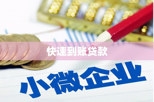 武冈快速到账贷款