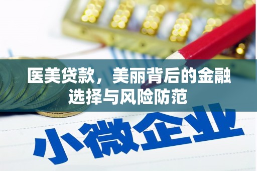 武冈医美贷款，美丽背后的金融选择与风险防范
