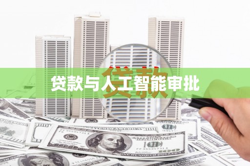武冈贷款与人工智能审批