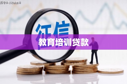 武冈教育培训贷款