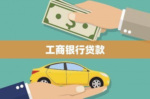 武冈工商银行贷款