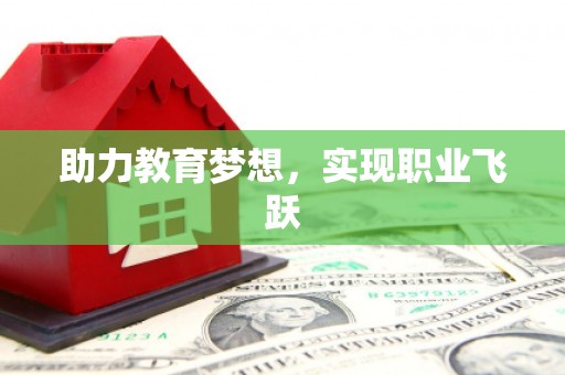 武冈助力教育梦想，实现职业飞跃