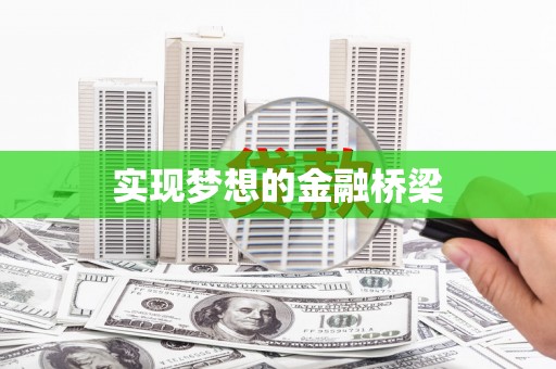 武冈实现梦想的金融桥梁