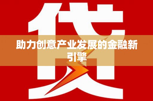 武冈助力创意产业发展的金融新引擎