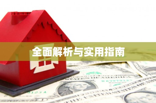 武冈全面解析与实用指南