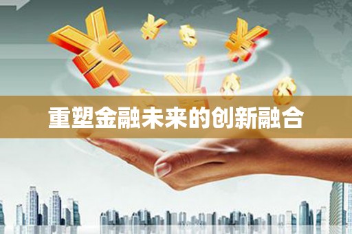 武冈重塑金融未来的创新融合
