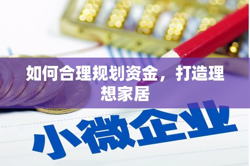 武冈如何合理规划资金，打造理想家居