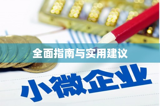武冈全面指南与实用建议