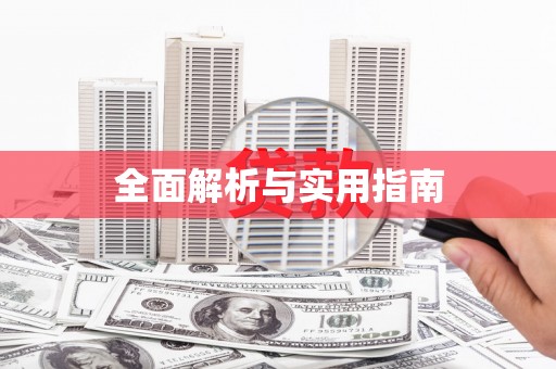 武冈全面解析与实用指南