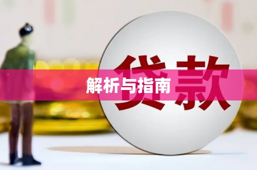 武冈解析与指南