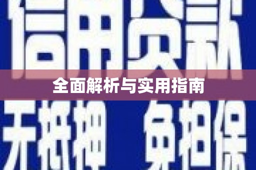武冈全面解析与实用指南