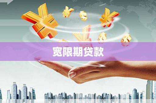 武冈宽限期贷款