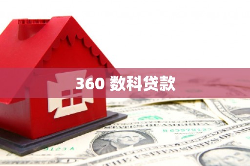 武冈360 数科贷款