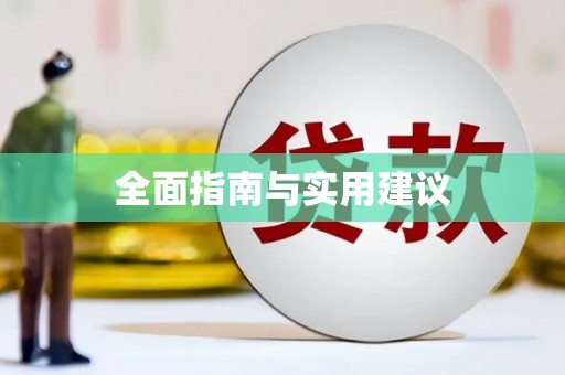 武冈全面指南与实用建议
