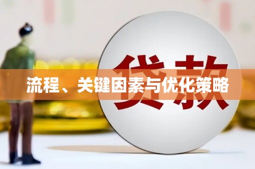 武冈流程、关键因素与优化策略