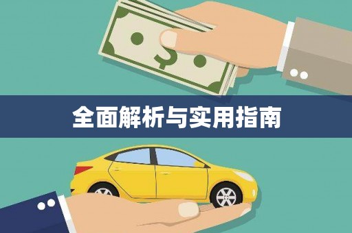 武冈全面解析与实用指南