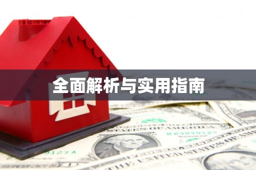 武冈全面解析与实用指南