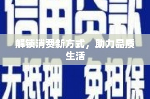 武冈解锁消费新方式，助力品质生活