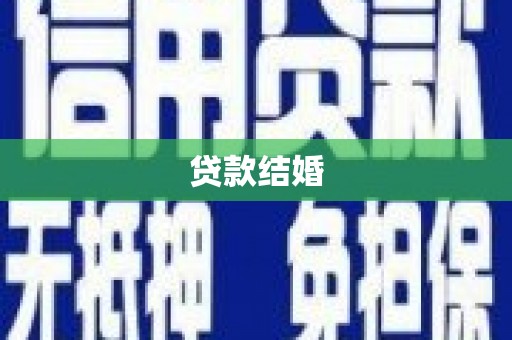 武冈贷款结婚