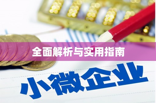 武冈全面解析与实用指南