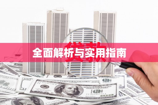 武冈全面解析与实用指南