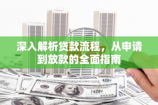 武冈深入解析贷款流程，从申请到放款的全面指南