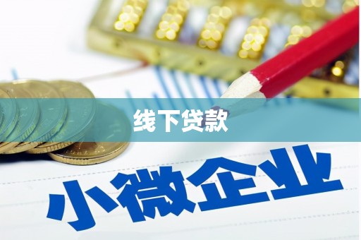 武冈线下贷款