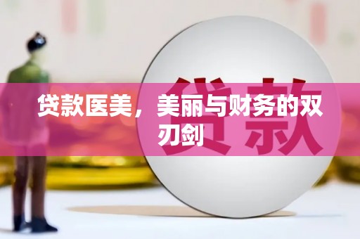武冈贷款医美，美丽与财务的双刃剑