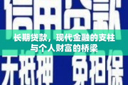 武冈长期贷款，现代金融的支柱与个人财富的桥梁
