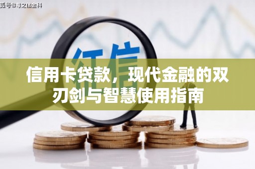 武冈信用卡贷款，现代金融的双刃剑与智慧使用指南