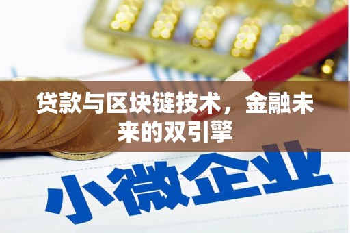 武冈贷款与区块链技术，金融未来的双引擎