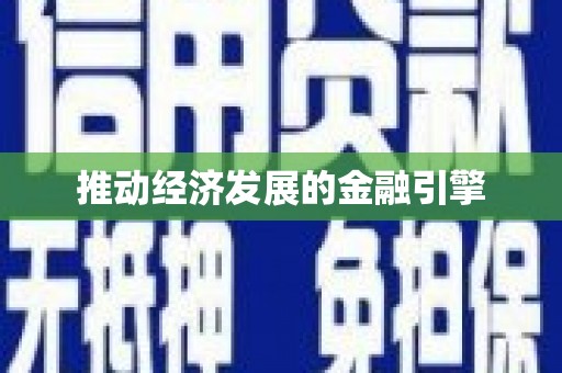 武冈推动经济发展的金融引擎