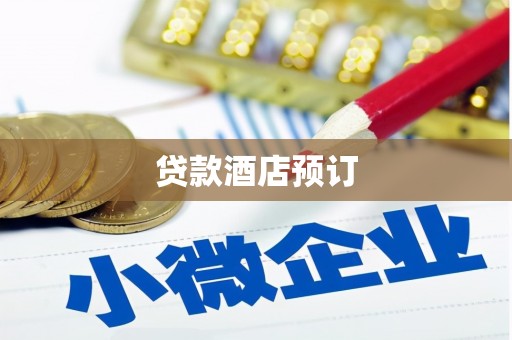 武冈贷款酒店预订
