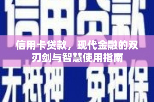 武冈信用卡贷款，现代金融的双刃剑与智慧使用指南