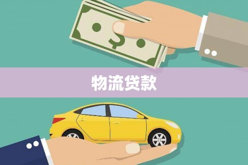 武冈物流贷款