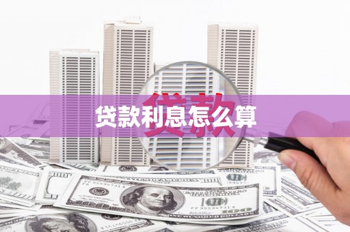 武冈贷款利息怎么算