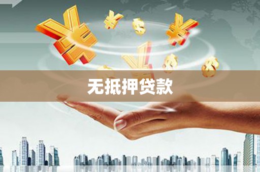 武冈无抵押贷款