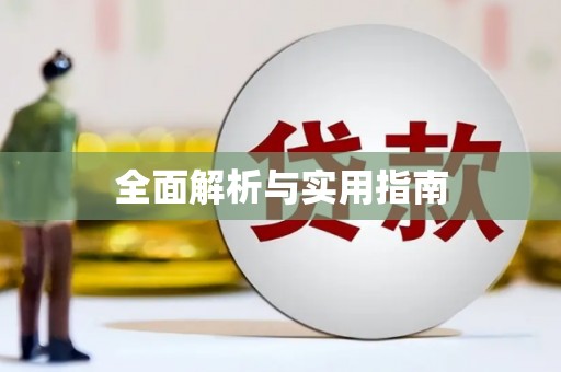 武冈全面解析与实用指南