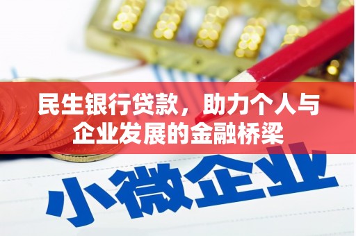 武冈民生银行贷款，助力个人与企业发展的金融桥梁