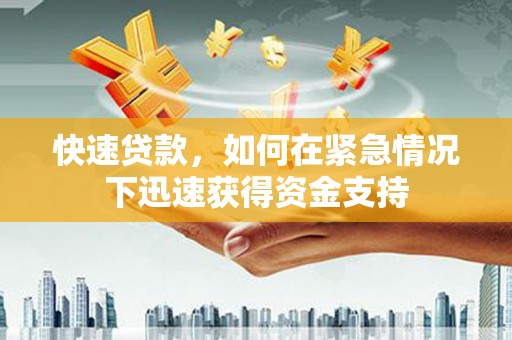 武冈快速贷款，如何在紧急情况下迅速获得资金支持