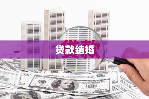 武冈贷款结婚