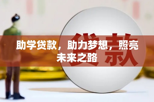 武冈助学贷款，助力梦想，照亮未来之路