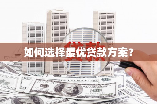 武冈如何选择最优贷款方案？
